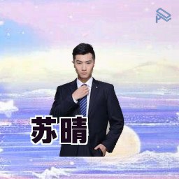 苏晴