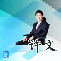 许文